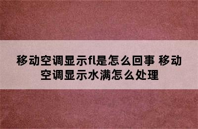 移动空调显示fl是怎么回事 移动空调显示水满怎么处理